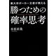 東大卒ポーカー王者が教える勝つための確率思考 [単行本]