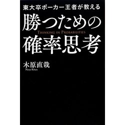 東大卒ポーカー王者が教える勝つための確率思考 [単行本]