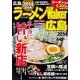 ラーメンWalker広島 2014（ウォーカームック 399） [ムックその他]