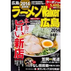 ラーメンWalker広島 2014（ウォーカームック 399） [ムックその他]