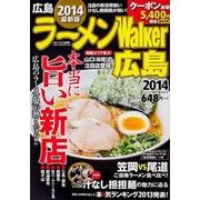 ラーメンWalker広島 2014（ウォーカームック 399） [ムックその他]