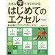 大きな字ですぐわかるはじめてのエクセル―エクセル2013/2010対応 [単行本]