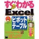 すぐわかるExcelピボットテーブル―Excel2013/2010/2007(すぐわかるシリーズ) [単行本]