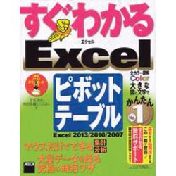 すぐわかるExcelピボットテーブル―Excel2013/2010/2007(すぐわかるシリーズ) [単行本]