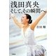 浅田真央―そして、その瞬間へ [全集叢書]