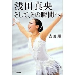 浅田真央―そして、その瞬間へ [全集叢書]