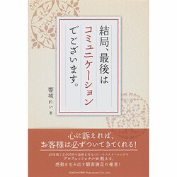 結局、最後はコミュニケーションでございます。 [単行本]