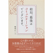 結局、最後はコミュニケーションでございます。 [単行本]