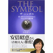 THE SYMBOL―思い通りの人生を引き寄せるあなただけの羅針盤 [単行本]
