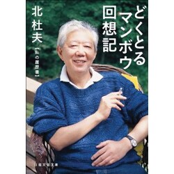 どくとるマンボウ回想記―私の履歴書(日経文芸文庫) [文庫]