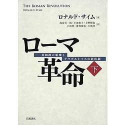 ヨドバシ Com ローマ革命 共和政の崩壊とアウグストゥスの新体制 下 単行本 通販 全品無料配達