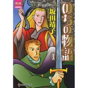 のちの物語 1（夢幻燈コミックス 5） [コミック]