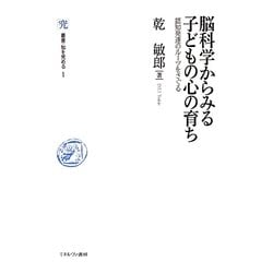 脳科学からみる子どもの心の育ち―認知発達のルーツをさぐる(叢書・知を究める〈1〉) [全集叢書]