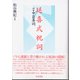 延喜式祝詞―(付)中臣寿詞 [単行本]