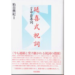延喜式祝詞―(付)中臣寿詞 [単行本]