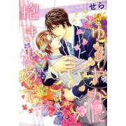 ゆるやかに抱きしめて（バーズコミックス ルチルコレクション） [コミック]