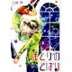 ほとりのとばり（バーズコミックス ルチルコレクション） [コミック]