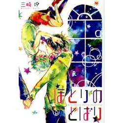 ほとりのとばり（バーズコミックス ルチルコレクション） [コミック]