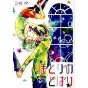 ほとりのとばり（バーズコミックス ルチルコレクション） [コミック]