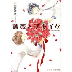 薔薇とブサイク（バーズコミックス リンクスコレクション） [コミック]