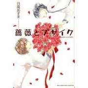 薔薇とブサイク（バーズコミックス リンクスコレクション） [コミック]