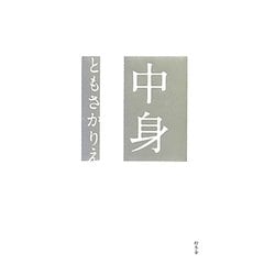 中身 [単行本]