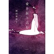 愛を振り込む [単行本]