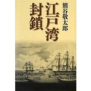 江戸湾封鎖 [単行本]