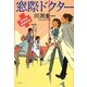 窓際ドクター―研修医純情物語 [単行本]