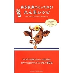 森永乳業のとっておき!れん乳レシピ [単行本]