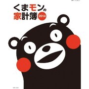 くまモンの家計簿 2014（別冊すてきな奥さん） [ムックその他]