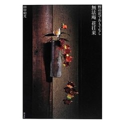 無法庵 花往来―野の花でおもてなし [単行本]
