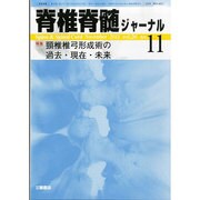 脊椎脊髄ジャーナル 2013年 11月号 [雑誌]