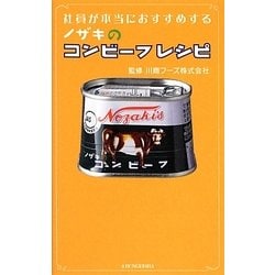 ヨドバシ.com - 社員が本当におすすめするノザキのコンビーフレシピ