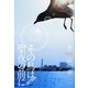 その鳥は聖夜の前に [単行本]