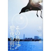その鳥は聖夜の前に [単行本]