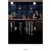 バーのマスターはなぜネクタイをしているのか?－僕が渋谷でワインバーを続けられた理由 [単行本]