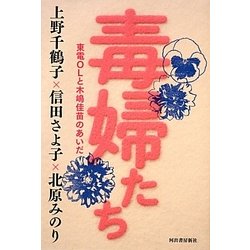 毒婦たち―東電OLと木嶋佳苗のあいだ [単行本]