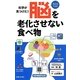 科学が見つけた!脳を老化させない食べ物 [新書]