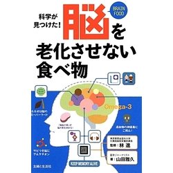 科学が見つけた!脳を老化させない食べ物 [新書]