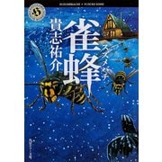 雀蜂(角川ホラー文庫) [文庫]