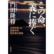 この命、義に捧ぐ―台湾を救った陸軍中将根本博の奇跡(角川文庫) [文庫]
