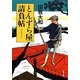 とんずら屋請負帖(角川文庫) [文庫]
