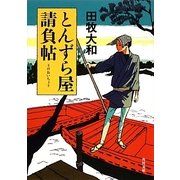 とんずら屋請負帖(角川文庫) [文庫]