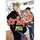 カブキブ!〈2〉(角川文庫) [文庫]