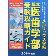 私立医歯学部受験攻略ガイド〈2014年度版〉 [単行本]