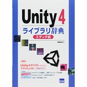 Unity4ライブラリ辞典 エディタ編－Unity4.2対応 [単行本]