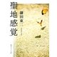 聖地感覚(角川ソフィア文庫) [文庫]