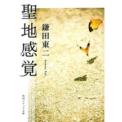 聖地感覚(角川ソフィア文庫) [文庫]