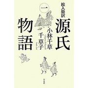 絵入簡訳 源氏物語〈1〉 [単行本]